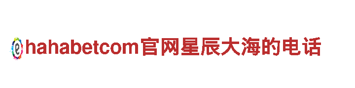 高质源头，hahabetcom官网星辰大海的电话钢铁制造